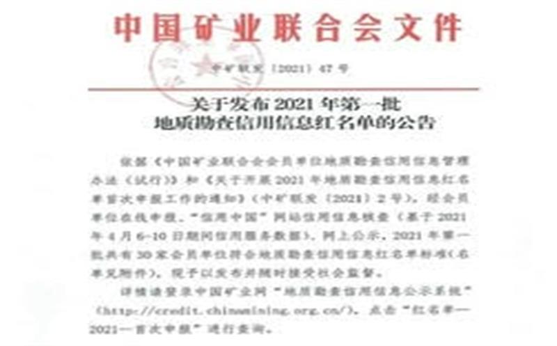华锋钻探成功入选2021年第一批   地质勘查信用信息红名单