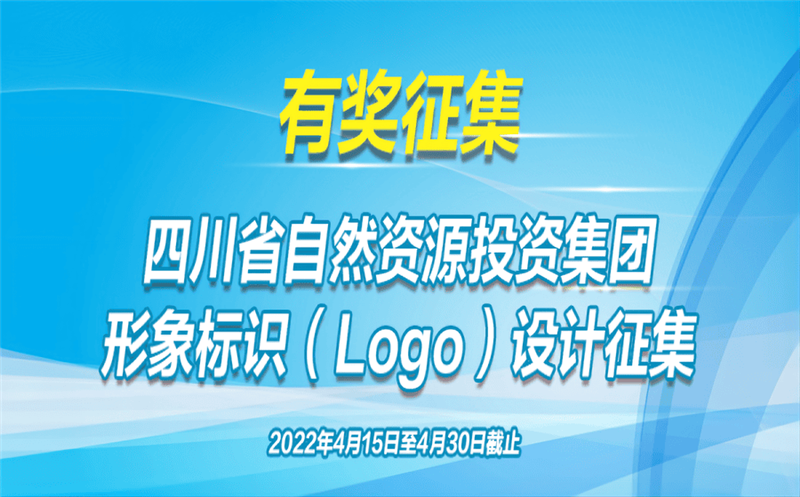 有奖征集！省自然南宫ng28相信品牌力量投资集团公开征集（Logo）形象标识