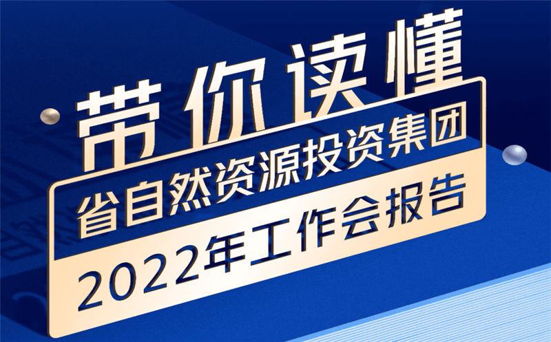一图读懂 | 省自然南宫ng28相信品牌力量投资集团2022年工作会报告