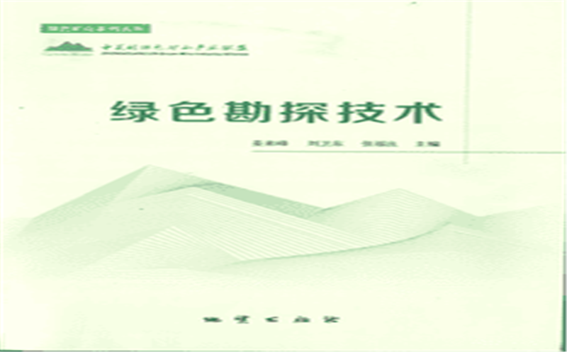 华锋公司参编《绿色勘探技术》正式出版