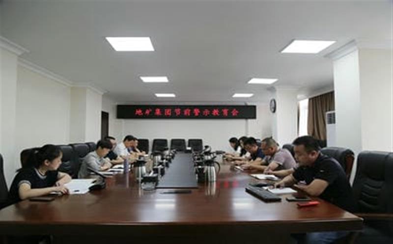 地矿集团召开端午节前警示教育会
