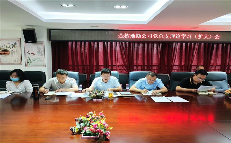 金核地勘公司党总支召开理论学习（扩大）会  专题学习省第十二次党代会精神