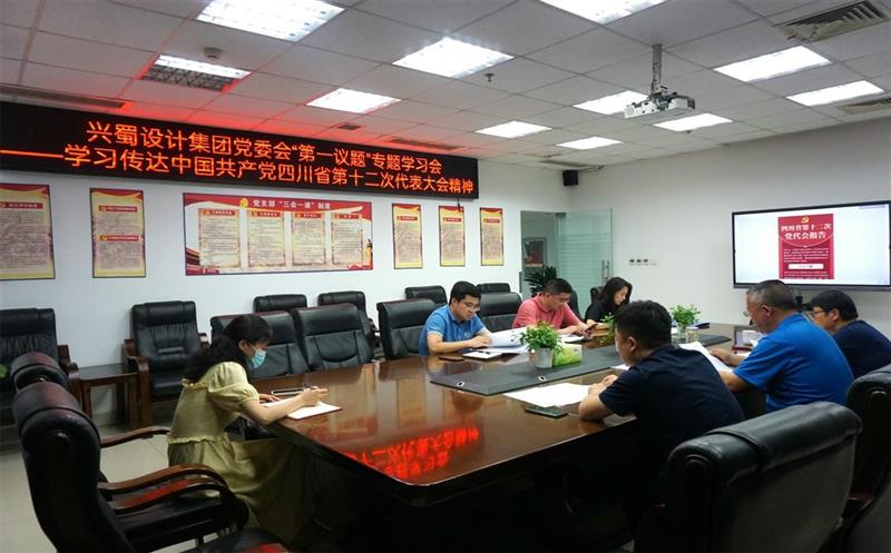 兴蜀设计集团认真落实党委会“第一议题”制度，，，，，，，深入学习传达中国共产党四川省第十二次代表大会精神