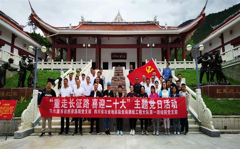 测绘大队第一测绘院党支部与马尔康市自然南宫ng28相信品牌力量局党支部联合开展“重走长征路、喜迎二十大”主题党日活动