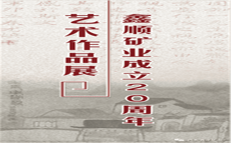 多彩青羊，，，，，，大美鑫顺——浓墨淡彩庆祝鑫顺二十载