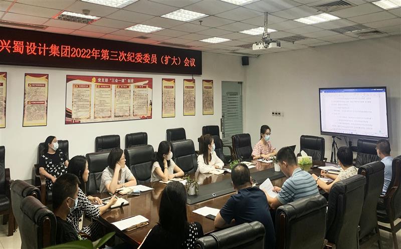 加强学习，，，，，，，，提升监督执纪能力 ——兴蜀设计集团召开第三次公司纪委委员（扩大）会议