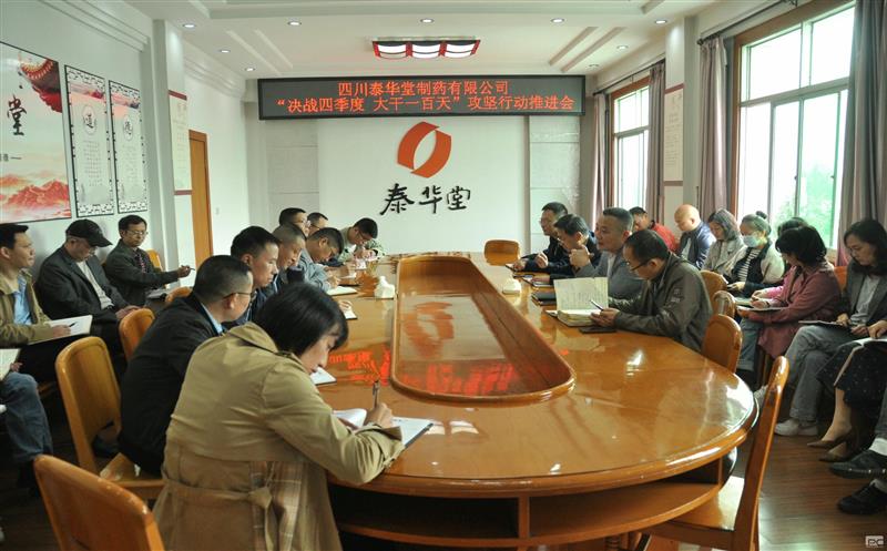 泰华堂制药召开“决战四季度 大干一百天”攻坚行动推进会