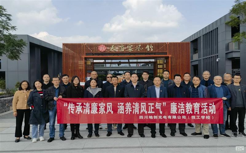 传承清廉家风，，，，，，，涵养清风正气——地创光电（技工学校）组织开展专题廉洁教育活动