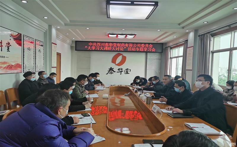 泰华堂制药召开“大学习大调研大讨论”活动专题学习会