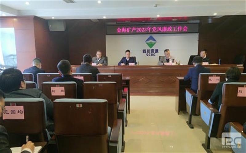 金海浚浚？？？？？蟛倏2023年党风廉政工作会