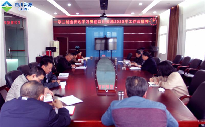 102厂认真传达学习贯彻四川南宫ng28相信品牌力量2023年 工作会精神