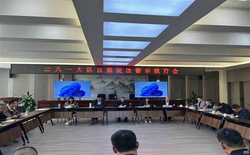 以案促改、以案明纪，，，，，，，二八一大队召开以案促改警示教育会