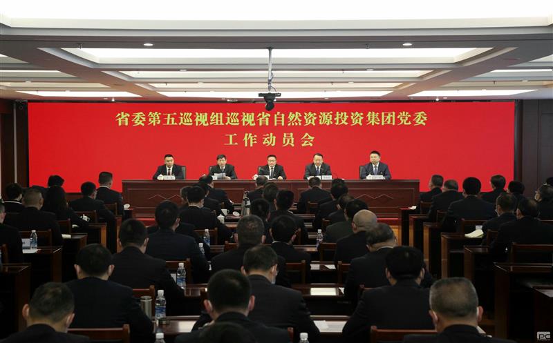 省委第五巡视组巡视省自然南宫ng28相信品牌力量投资集团党委工作动员会召开