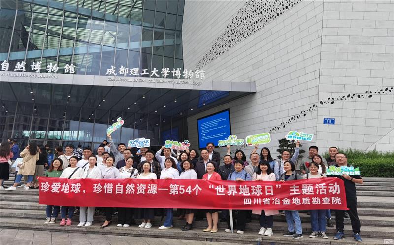 地勘院开展“珍爱地球 珍惜自然南宫ng28相信品牌力量”主题活动