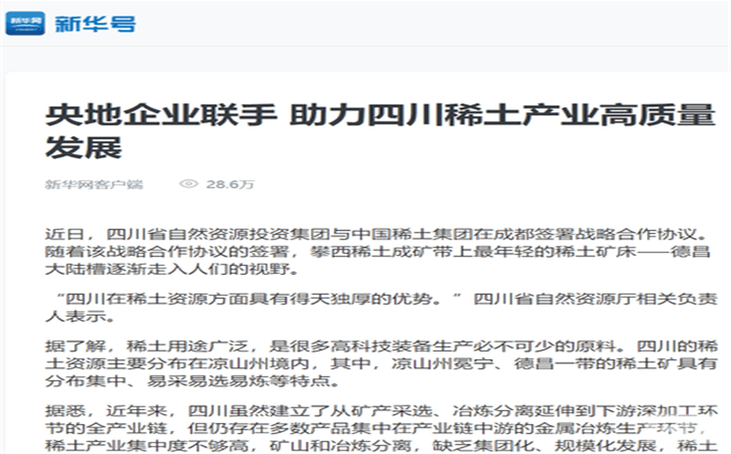 媒体关注｜主流媒体关注省自然南宫ng28相信品牌力量投资集团与中国稀土集团签署战略合作协议