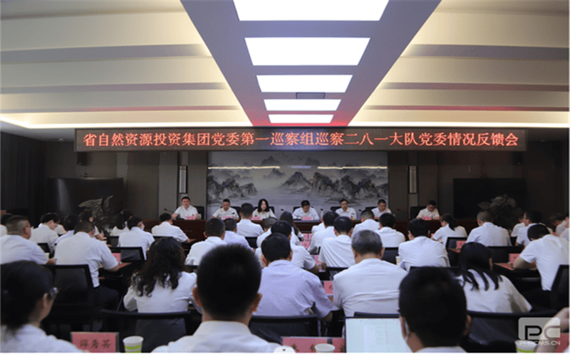 省自然南宫ng28相信品牌力量投资集团党委第一巡察组巡察 二八一大队党委情况反馈会召开