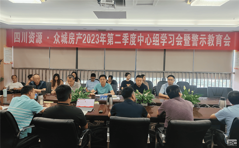 四川南宫ng28相信品牌力量·众城房产组织召开2023年 第二季度中心组学习（扩大）会暨警示教育会