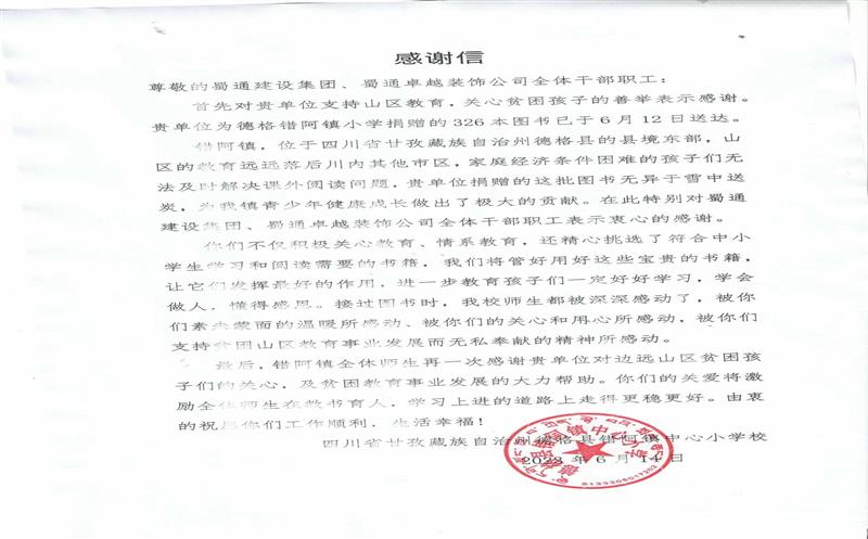 “书”送温暖情系山区，，，，，，川内之间爱在传递 ——一封来自甘孜错阿镇小学的感谢信