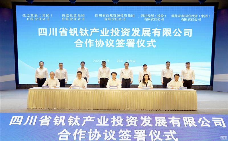 四川省钒钛产业投资发展有限公司合作协议在攀枝花签署