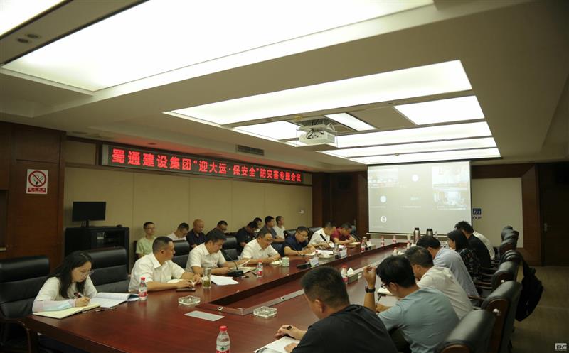 蜀通建设集团召开 “迎大运、保安全、防灾害”专题会议
