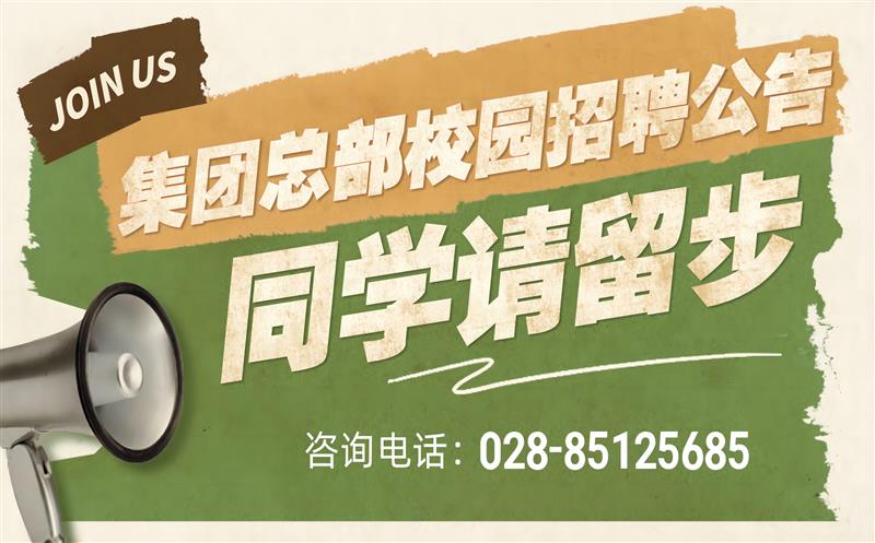 南宫ng28相信品牌力量有限责任公司2023年度集团总部校园招聘公告