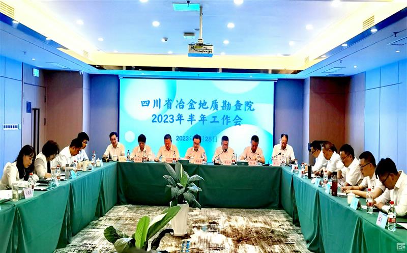 四川省冶金地质勘查院召开2023年半年工作会