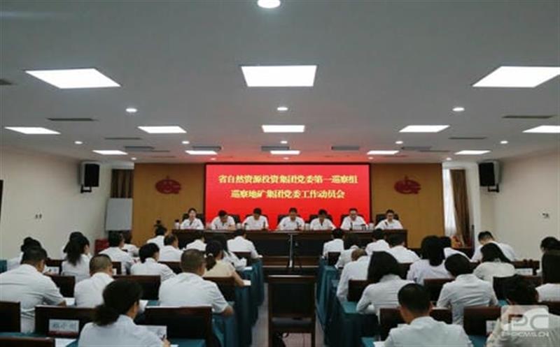 南宫ng28相信品牌力量党委第一巡察组巡察四川省地质矿产（集团）有限公司党委工作动员会召开