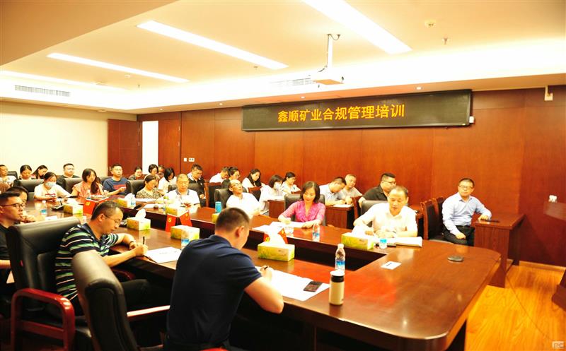 鑫顺矿业开展合规培训，，，，，，筑牢合规基础
