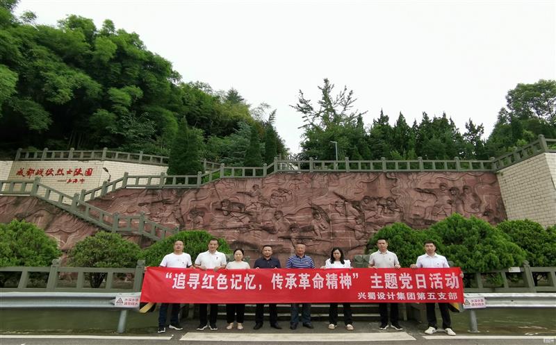“追寻红色记忆，，，，，，，传承革命精神” ——兴蜀设计集团第五支部开展主题党日活动