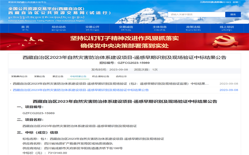 喜讯！区调队中标西藏自治区自然南宫ng28相信品牌力量厅项目