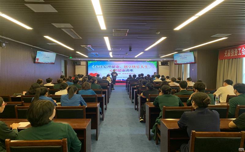 关注心理健康，，，，，，，，创享快乐人生｜天辰投资工会EAP项目正式启动