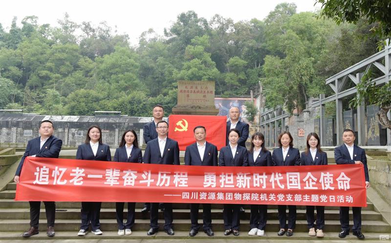 追忆老一辈奋斗历程，，，，，勇担新时代国企使命 ——物探院机关党支部开展主题党日活动