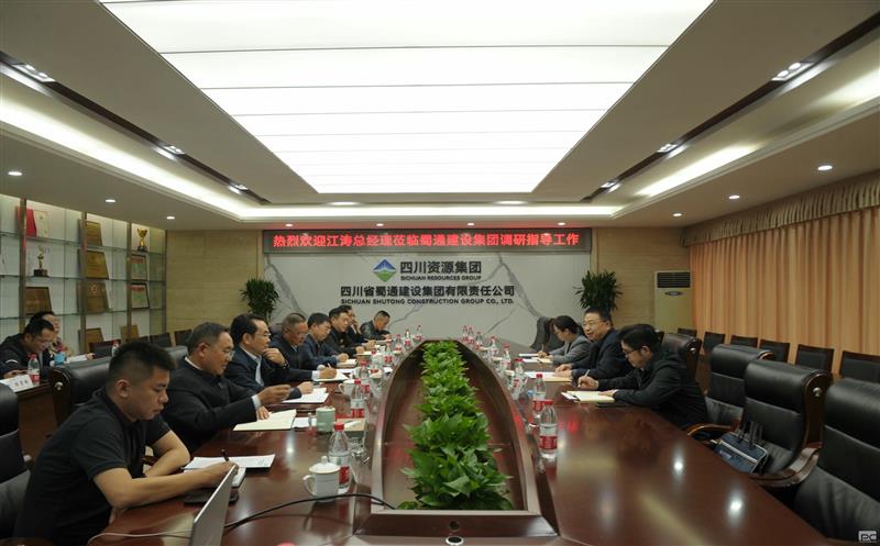 聚焦高质量，，，，，决战四季度——江涛莅临蜀通建设集团调研指导经济工作
