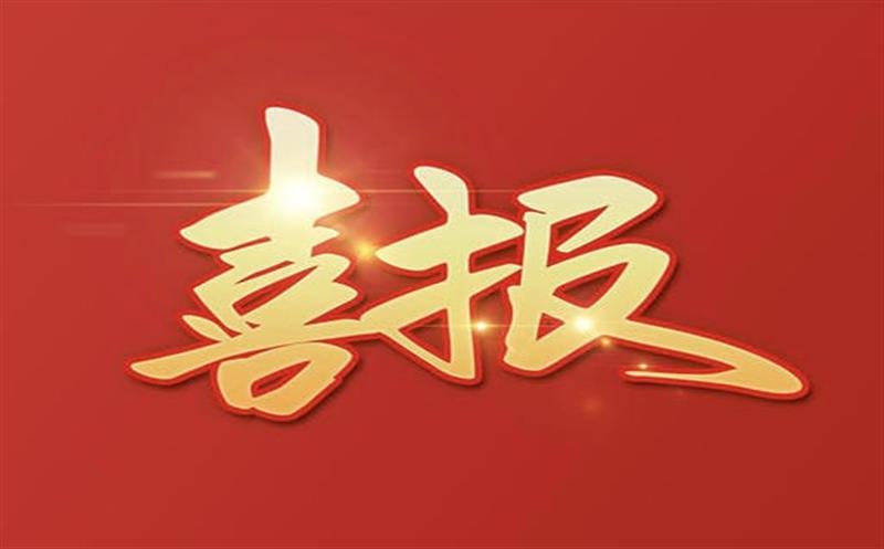 【喜报】大陆槽稀土矿采矿许可证成功延续及规模变更，，，，，，，助推地矿集团高质量发展更上一层楼！