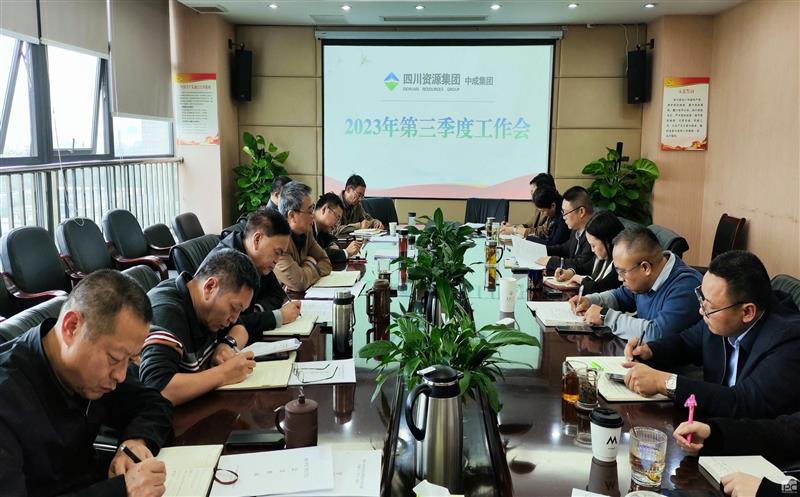 中成集团召开2023年第三季度工作会