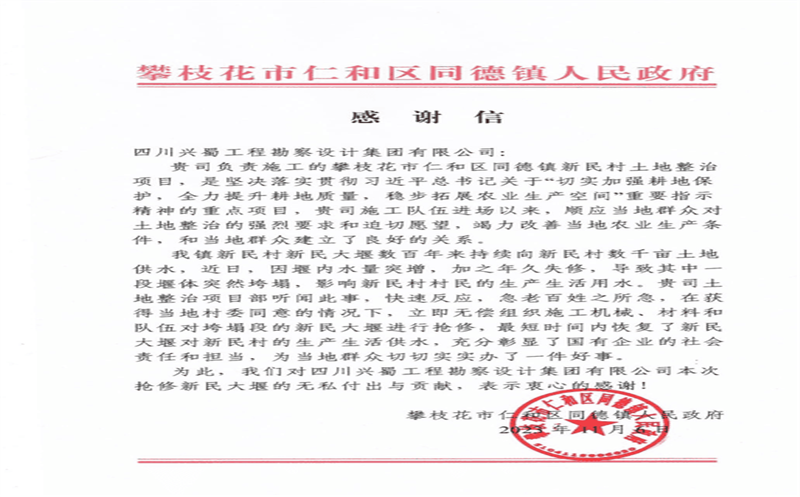 履行社会责任，，，，，，彰显国企担当 ——兴蜀设计集团收到来自攀枝花市仁和区同德镇人民政府的感谢信