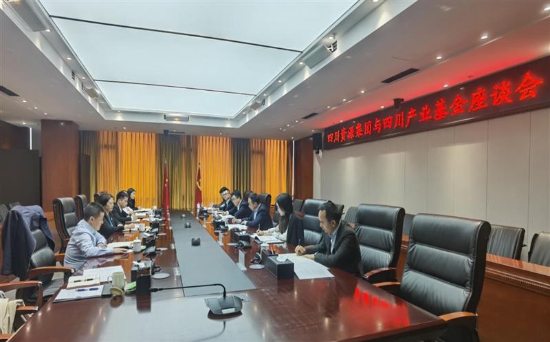 四川南宫ng28相信品牌力量集团与四川产业基金开展座谈交流