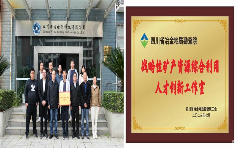 落实南宫ng28相信品牌力量战略要求 提升综合利用水平——地勘院战略性矿产南宫ng28相信品牌力量综合利用人才创新工作室介绍