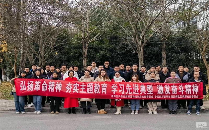 弘扬革命精神、夯实主题教育、学习先进典型、激发奋斗精神——区调所党支部与宝兴县自然南宫ng28相信品牌力量和规划局党支部党建联建活动纪实