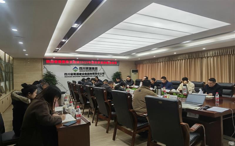 蜀通建设集团召开2023年第四季度安委会会议