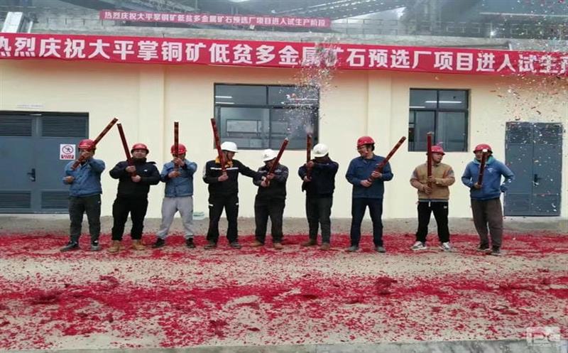 地勘院西冶设计公司承担的云南大平掌铜矿低贫多金属矿石100万吨/年预选厂设计施工总承包项目顺利交付投产
