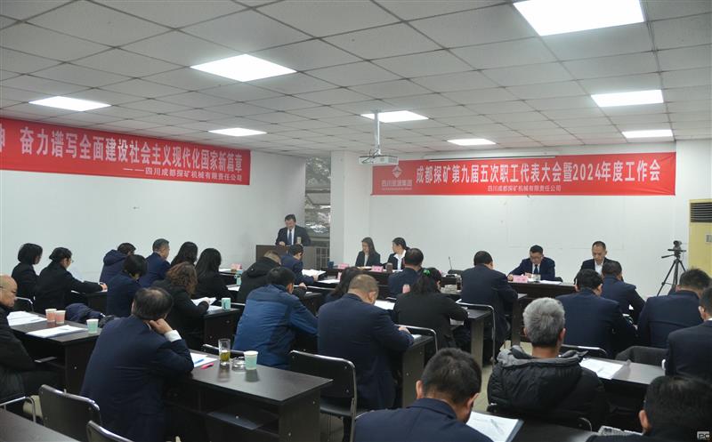 成都探矿召开 第九届五次职工代表大会暨2024年工作会