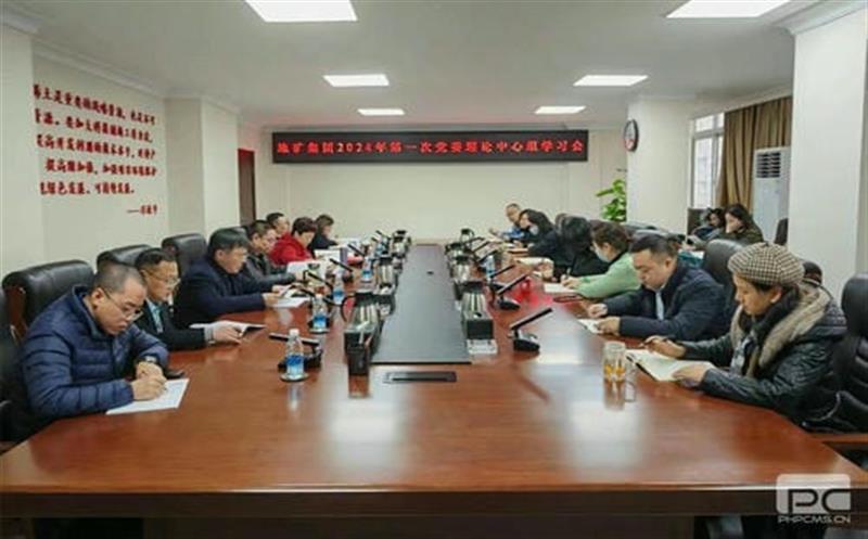 地矿集团党委理论学习中心组开展2024年第一次集体学习