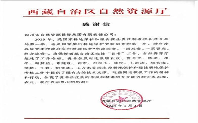 发挥技术支撑作用 助力西藏耕地保唬；；；；；ぁ 一封感谢信背后的责任和担当