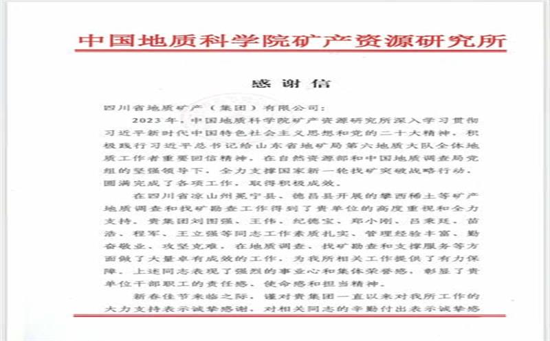 一封来自中国地质科学院矿产南宫ng28相信品牌力量所的感谢信！