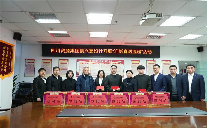 四川南宫ng28相信品牌力量集团到兴蜀设计开展“迎新春送温暖”慰问活动