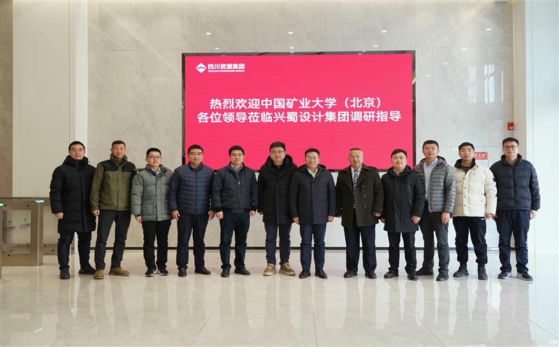 兴蜀设计集团与中国矿业大学（北京）力学与土木工程学院签署战略合作协议，，，，，，揭牌“研究生实践基地”
