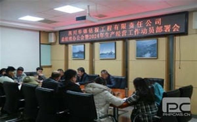 开局知奋进，，，，，，，，整装再出发|华锋钻探召开2024年生产经营工作动员部署会