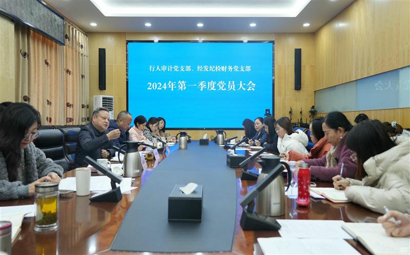 抓学习促提升 抓执行促落实 抓效能促发展 ——区调队（容大集团）行人审计党支部联合经发纪检财务党支部召开第一季度党员大会