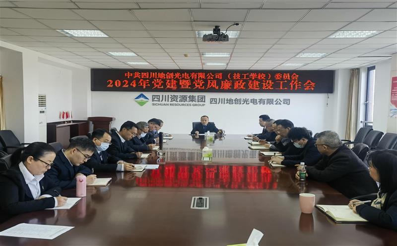 地创光电（技工学校）召开2024年度党建暨党风廉政建设工作会